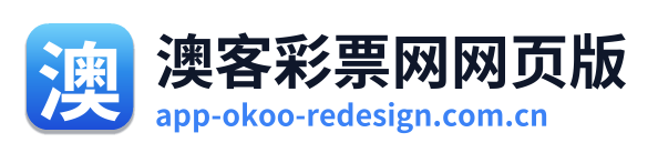 澳客彩票网网页版